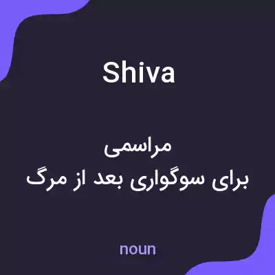 معنی shiva به فارسی معنی shiva به فارسی