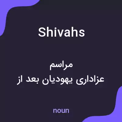معنی shivahs به فارسی معنی shivahs به فارسی