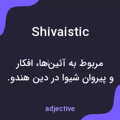 معنی shivaistic به فارسی معنی shivaistic به فارسی