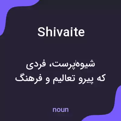 معنی shivaite به فارسی معنی shivaite به فارسی
