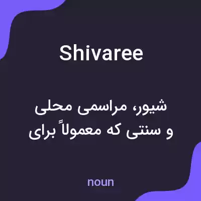 معنی shivaree به فارسی معنی shivaree به فارسی