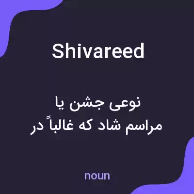 معنی shivareed به فارسی معنی shivareed به فارسی