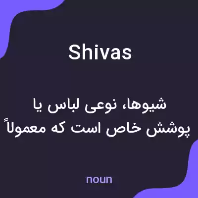 معنی shivas به فارسی معنی shivas به فارسی