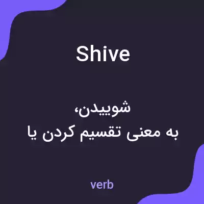معنی shive به فارسی معنی shive به فارسی