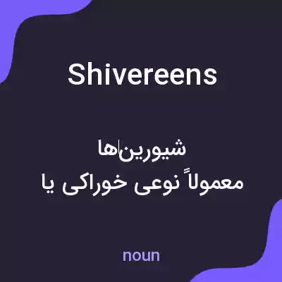 معنی shivereens به فارسی