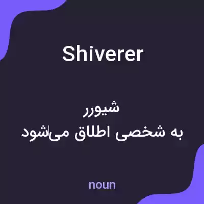 معنی shiverer به فارسی معنی shiverer به فارسی