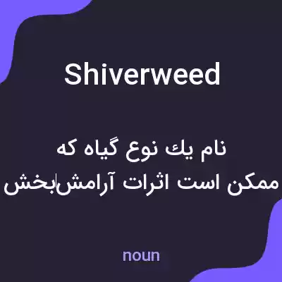 معنی shiverweed به فارسی معنی shiverweed به فارسی