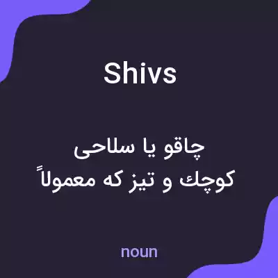معنی shivs به فارسی