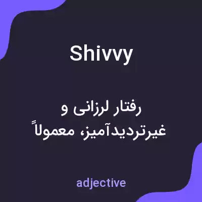 معنی shivvy به فارسی معنی shivvy به فارسی