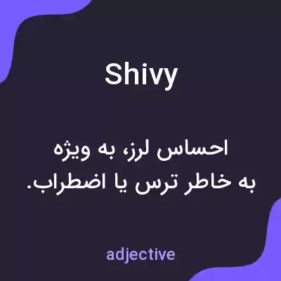 معنی shivy به فارسی معنی shivy به فارسی