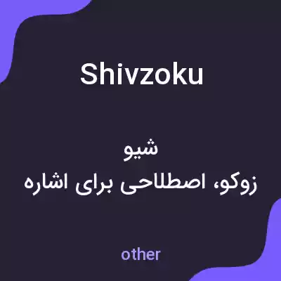 معنی shivzoku به فارسی معنی shivzoku به فارسی