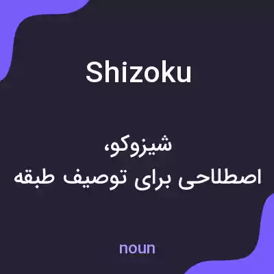 معنی shizoku به فارسی معنی shizoku به فارسی
