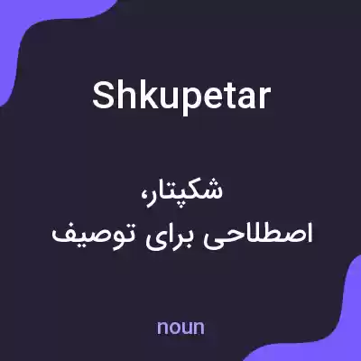معنی shkupetar به فارسی معنی shkupetar به فارسی