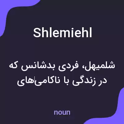 معنی shlemiehl به فارسی معنی shlemiehl به فارسی