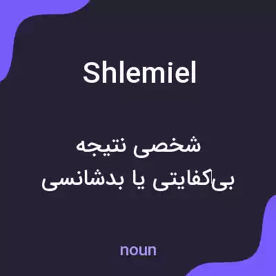 معنی shlemiel به فارسی