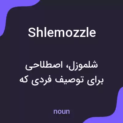 معنی shlemozzle به فارسی