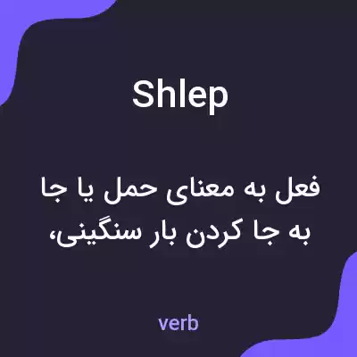 معنی shlep به فارسی معنی shlep به فارسی