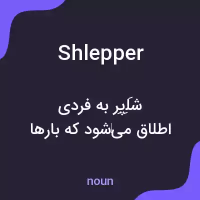 معنی shlepper به فارسی