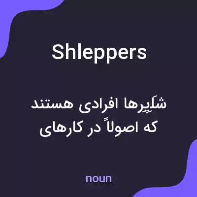 معنی shleppers به فارسی معنی shleppers به فارسی