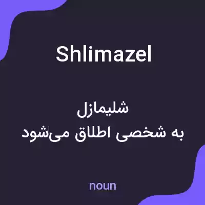 معنی shlimazel به فارسی معنی shlimazel به فارسی