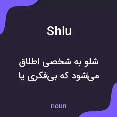 معنی shlu به فارسی معنی shlu به فارسی