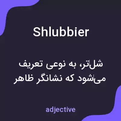 معنی shlubbier به فارسی معنی shlubbier به فارسی