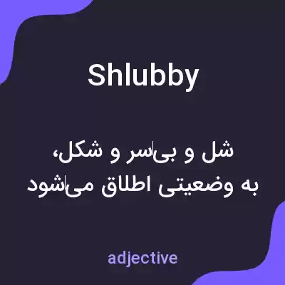 معنی shlubby به فارسی