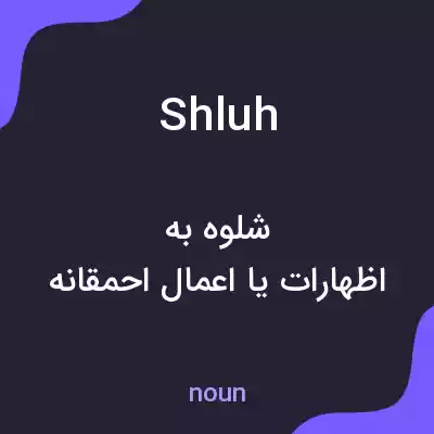 معنی shluh به فارسی معنی shluh به فارسی