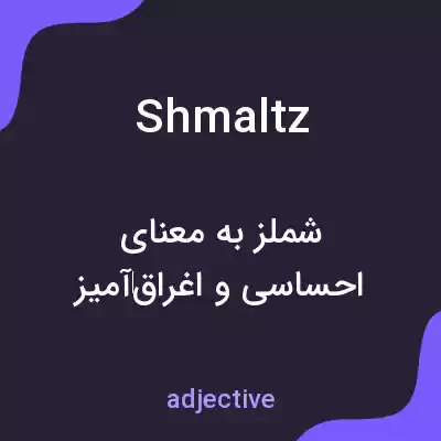 معنی shmaltz به فارسی