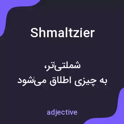 معنی shmaltzier به فارسی معنی shmaltzier به فارسی