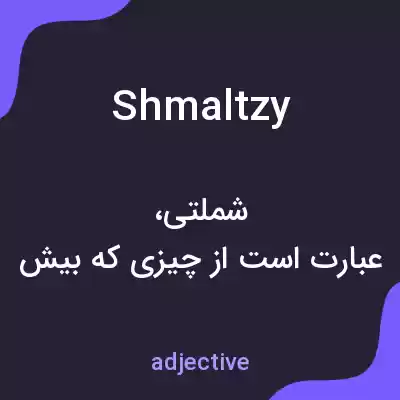معنی shmaltzy به فارسی