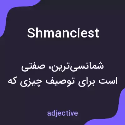 معنی shmanciest به فارسی معنی shmanciest به فارسی