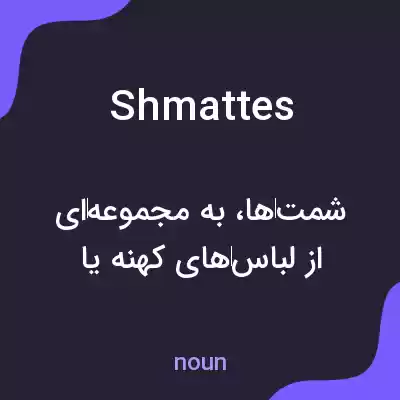 معنی shmattes به فارسی معنی shmattes به فارسی