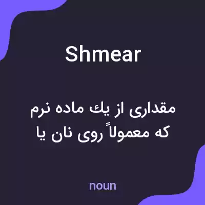 معنی shmear به فارسی
