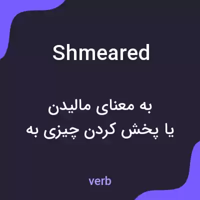 معنی shmeared به فارسی معنی shmeared به فارسی