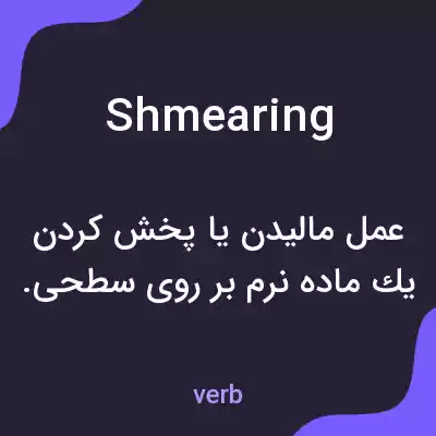 معنی shmearing به فارسی معنی shmearing به فارسی