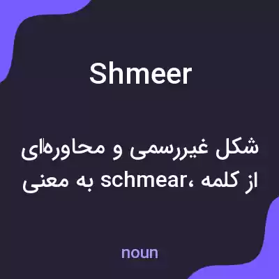 معنی shmeer به فارسی معنی shmeer به فارسی