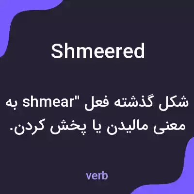 معنی shmeered به فارسی معنی shmeered به فارسی