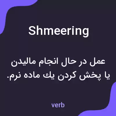 معنی shmeering به فارسی معنی shmeering به فارسی