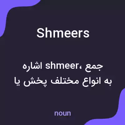 معنی shmeers به فارسی معنی shmeers به فارسی