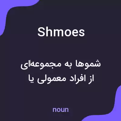 معنی shmoes به فارسی