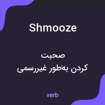 معنی shmooze به فارسی معنی shmooze به فارسی