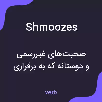 معنی shmoozes به فارسی معنی shmoozes به فارسی