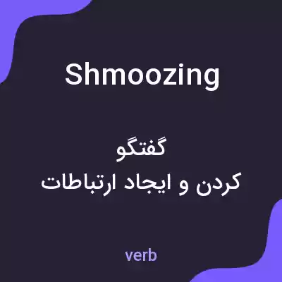 معنی shmoozing به فارسی معنی shmoozing به فارسی
