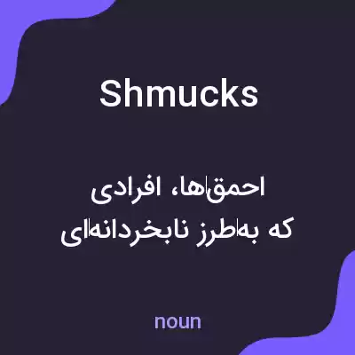 معنی shmucks به فارسی معنی shmucks به فارسی
