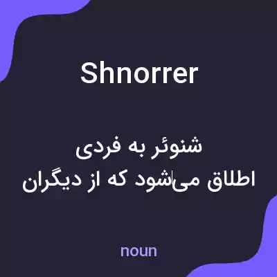 معنی shnorrer به فارسی معنی shnorrer به فارسی