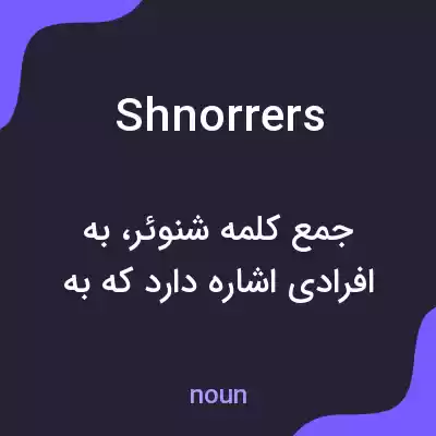 معنی shnorrers به فارسی معنی shnorrers به فارسی