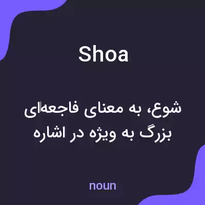 معنی shoa به فارسی معنی shoa به فارسی