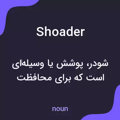 معنی shoader به فارسی معنی shoader به فارسی
