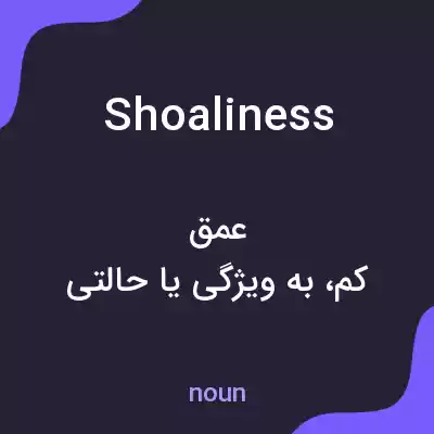 معنی shoaliness به فارسی معنی shoaliness به فارسی